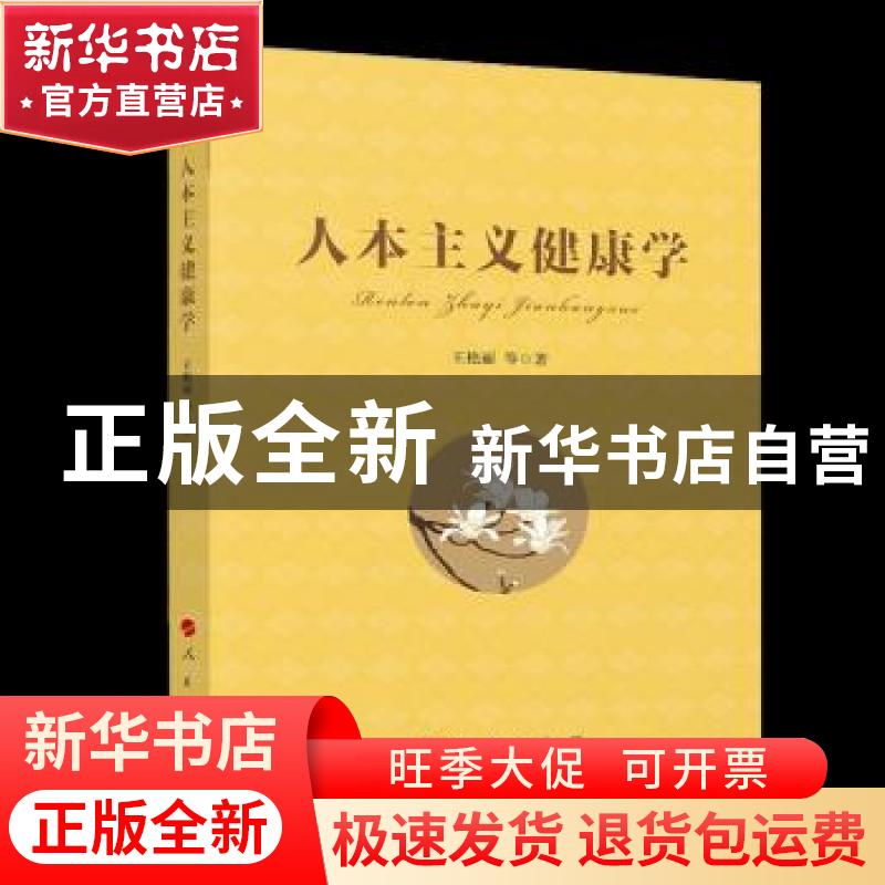 正版 人本主义健康学 王艳丽 人民出版社 9787010228488 书籍