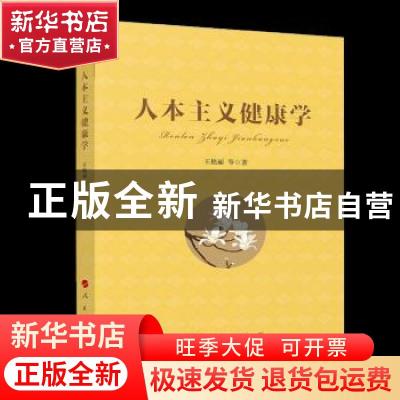 正版 人本主义健康学 王艳丽 人民出版社 9787010228488 书籍