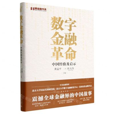 [N]数字金融革命(中国经验及启示)/新金融书系-9787301331408