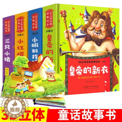 [醉染正版]3D立体经典故事绘本全套4册小红帽皇帝的新衣三只小猪0-3岁宝宝早教启蒙绘本翻翻书1-2-3岁儿童书籍幼儿园