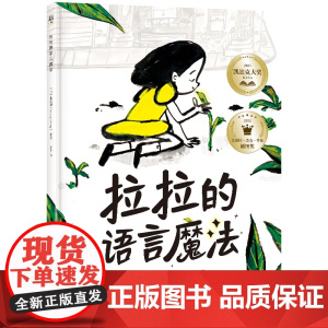 [出版社-XM]拉拉的语言魔法 张奕颖 一本适合3-6岁儿童阅读的图画故事书 全书充分展示了语言的力量,展示了爱与被爱的