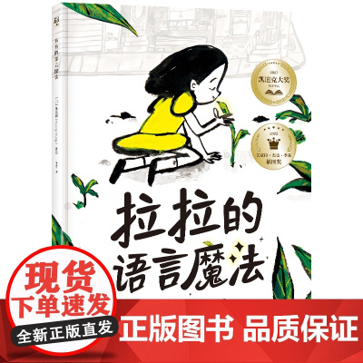 [出版社-XM]拉拉的语言魔法 张奕颖 一本适合3-6岁儿童阅读的图画故事书 全书充分展示了语言的力量,展示了爱与被爱的