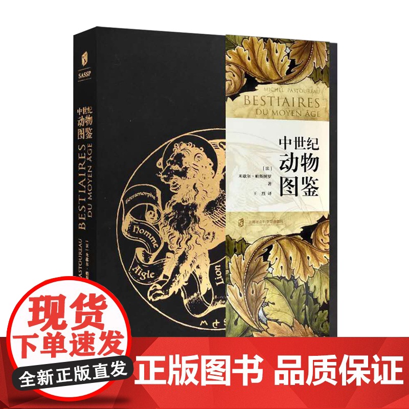 [正版]中世纪动物图鉴 在中世纪的斑斓画卷上, 为每一种动物立传! [法]米歇尔•帕斯图罗 著 王烈 译