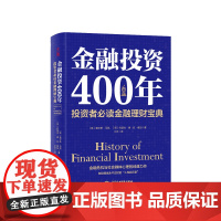 金融投资400年 投资者金融理财宝典(精装珍藏) 查尔斯马凯 著 金融与投资经管励志书籍