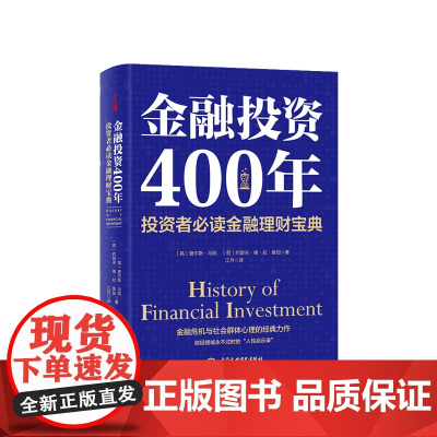 金融投资400年 投资者金融理财宝典(精装珍藏) 查尔斯马凯 著 金融与投资经管励志书籍