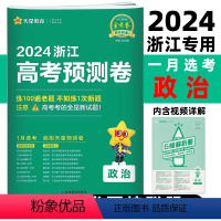 思想政治 浙江省 [正版]2024浙江高考预测卷政治百校联盟预测卷子高中名校名师原创模拟卷高中生备考新考纲高三总复习资料