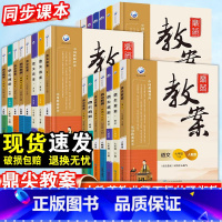 英语·人教版 九年级上 [正版]2023鼎尖教案初中初一初二语文数学英语物理化学生物政治历史地理全套人教版七八九年级上下