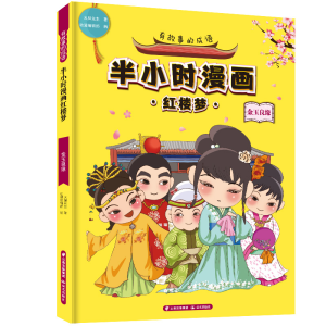 醉染图书有故事的成语 半小时漫画红楼梦 金玉良缘9787571500948