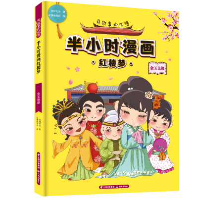 醉染图书有故事的成语 半小时漫画红楼梦 金玉良缘9787571500948