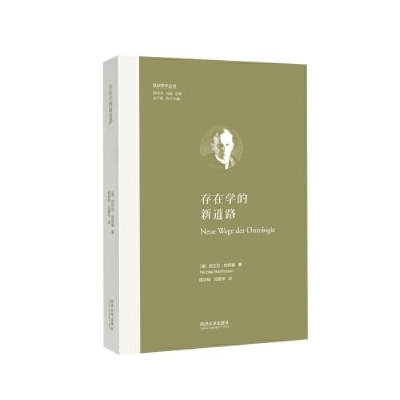 正版新书]存在学的新道路(欧洲学术丛书)庞学铨、沈国琴978757
