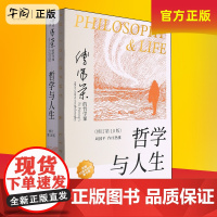 午阅正版 团购优惠 哲学与人生 傅佩荣 修订第10版以西方哲学为经以东方哲学为纬 易经入门 哲学知识读物 东方出版社
