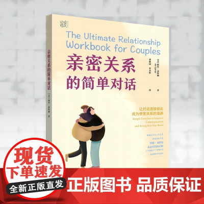 亲密关系的简单对话 亲密关系对话的练习工作手册沟通交流 问题处理方案整合心理治疗书系