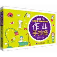 正版新书]作业手抄报戴文奇 主编9787538185188