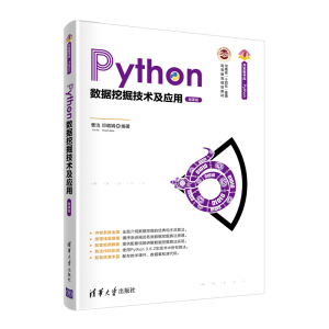 醉染图书Python数据挖掘技术及应用(微课版)9787302578765
