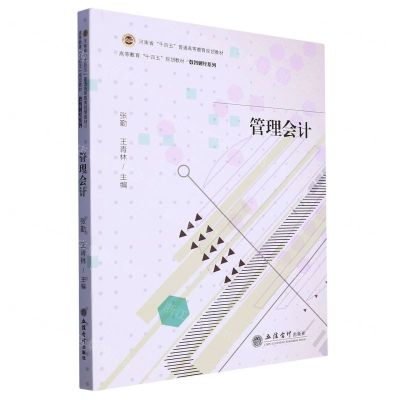 [N]管理会计(高等教育十四五规划教材)/数智财经系列-9787542972651