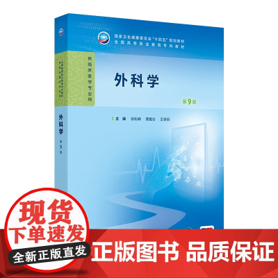 外科学第9版第九版人卫生理病理妇产科学诊断生物化学外科内科医学实践技能公共卫生高职高专临床教材人民卫生出版社
