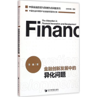 醉染图书金融创新发展中的异化问题9787509641521