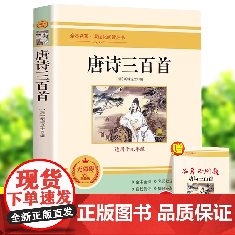 唐诗三百首正版原著全本全译九年级下册人教版课外书完整版无删减初中学生青少年课外阅读书籍下册读物9下经典世界名著小说初三