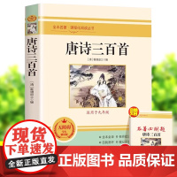 唐诗三百首正版原著全本全译九年级下册人教版课外书完整版无删减初中学生青少年课外阅读书籍下册读物9下经典世界名著小说初三
