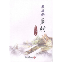 正版新书]最后的乡村曾纪焕著9787567703100