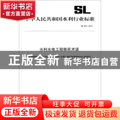 正版 中华人民共和国水利行业标准水利水电工程移民术语:SL 697-2