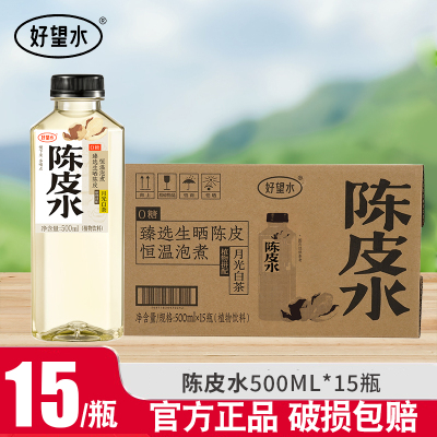 好望水陈皮水500ml*15瓶0脂0能量0添加糖健康养生植物饮料