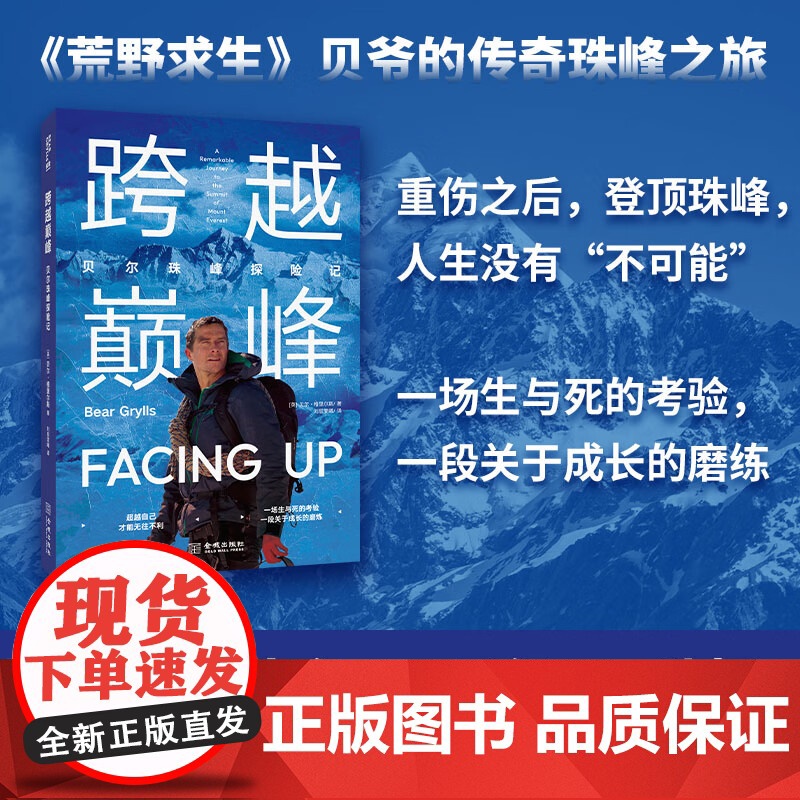跨越巅峰贝尔珠峰探险记+征服冰封海洋贝尔北大西洋探险记 荒野求生贝爷九死一生的真实征途教你在绝境中找到生存与超越的力量!
