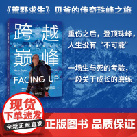 跨越巅峰贝尔珠峰探险记+征服冰封海洋贝尔北大西洋探险记 荒野求生贝爷九死一生的真实征途教你在绝境中找到生存与超越的力量!