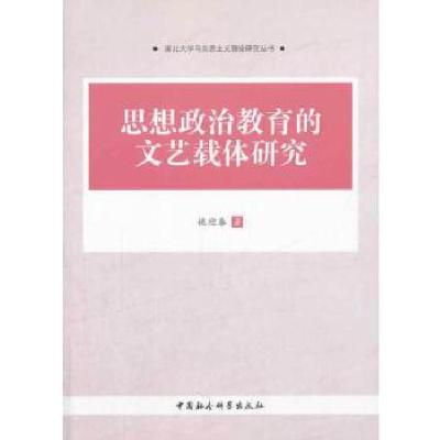 正版新书]思想政治教育的文艺载体研究姚迎春 著9787516134146
