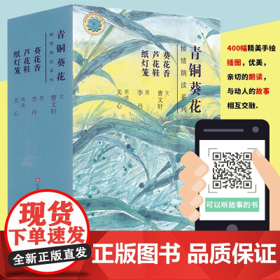 葵花香 芦花鞋 纸灯笼/青铜葵花倾情朗读系列3册 曹系列儿童文学作品