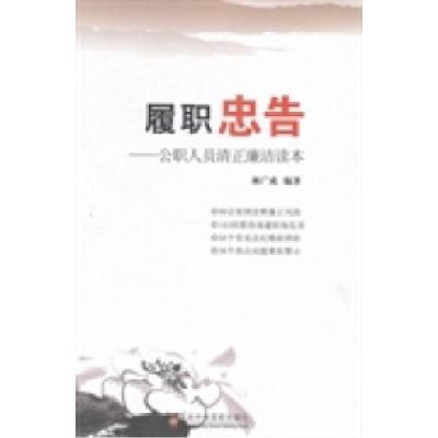 正版新书]履职忠告:公职人员清正廉洁读本林广成9787503550867