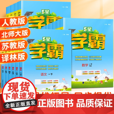 2025春小学五星学霸一年级下册三四五六年级二年级下上册语文人教数学苏教北师英语译林版5星同步训练课时作业本练习册提优大