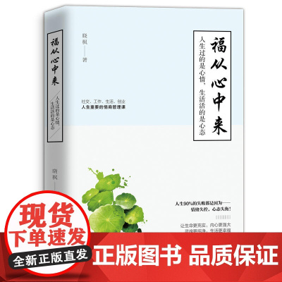 福从心中来:人生过的是心情,生活活的是心态