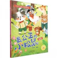 正版新书]最公正的小松鼠公正耿雨|责编:王津 编者978753016526