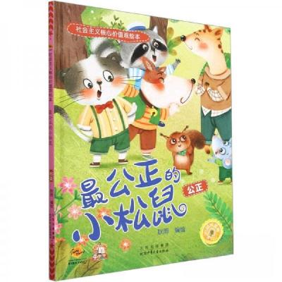 正版新书]最公正的小松鼠公正耿雨|责编:王津 编者978753016526