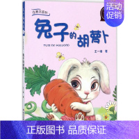 [正版]的胡萝卜 王一梅 著;起点插画 绘 著 注音读物 少儿 长江少年儿童出版社 图书