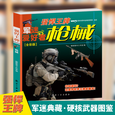 正版新书]枪械·强悍王牌(全彩版)军迷武器爱好者丛书 中小学生