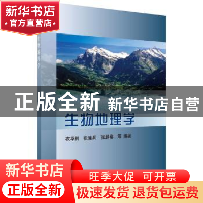 正版 生物地理学 衣华鹏等 科学出版社 9787030344403 书籍