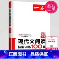 现代文阅读技能训练100篇[中考] 九年级/初中三年级 [正版]2025一本语文现代文阅读技能训练100篇+课外文言文+