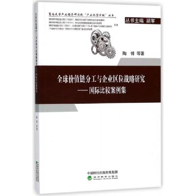 正版新书]全球价值链分工与企业区位战略研究--国际比较案例集/