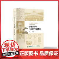 民国时期生药学发展史 中华医学电子音像出版社9787830054359