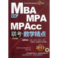 正版新书]MBA.MPA.MPAcc联考数学精点-第3版-全新改版专业学位硕