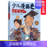 汉室风云1 [正版]少儿漫画史记(汉室风云1) 漫画书小学生课外阅读书籍儿童文学青少年版三四五六年级读物必读国学经典司马