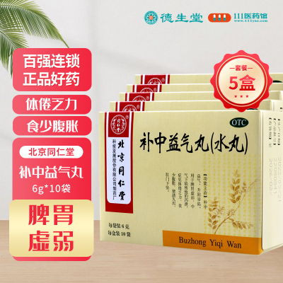 [5盒]同仁堂 补中益气丸6g*10袋/盒*5盒脾胃虚弱食少腹胀便溏久泻