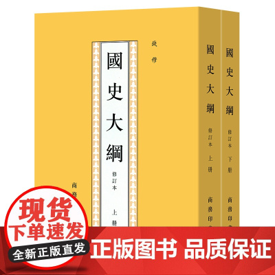 国史大纲(上下修订本)