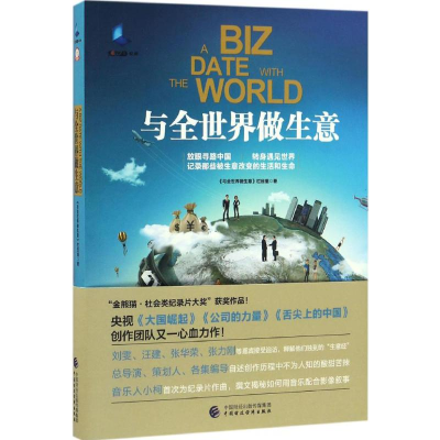 醉染图书与全世界做生意9787509571538