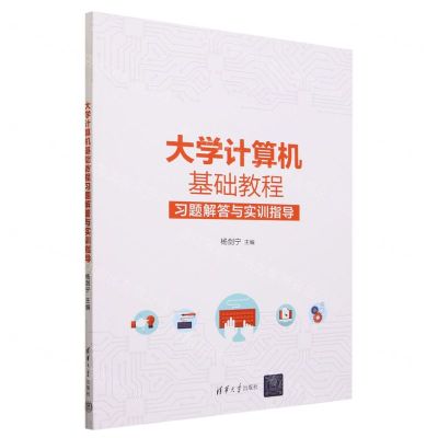 [N]大学计算机基础教程习题解答与实训指导-9787302644255