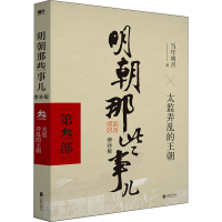 醉染图书明朝那些事儿 第3部 增补版9787559601575