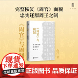 大学问 《周官》与周制：东亚早期的疆域国家 9787559872418 广西师范大学出版社 俞江 大学问出品 20240
