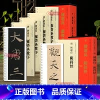 [正版]学海轩共5本唐褚遂良雁塔圣教序阴符经传世碑帖大字临摹卡楷书毛笔字帖附简体旁注近距离临摹练字卡原碑原帖高清放大版